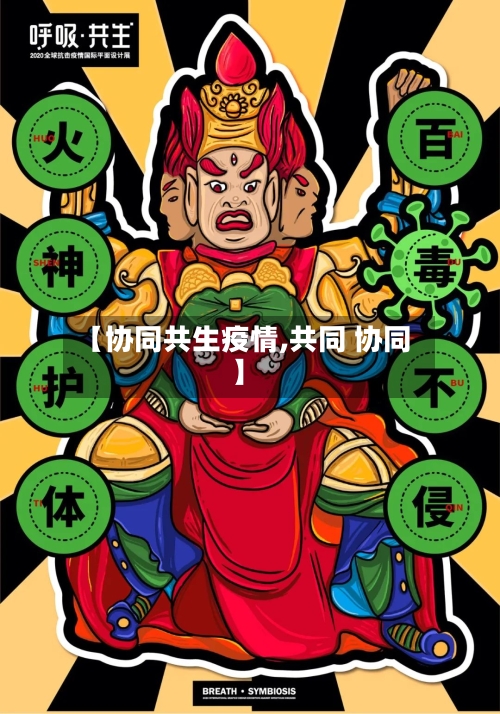 【协同共生疫情,共同 协同】-第1张图片
