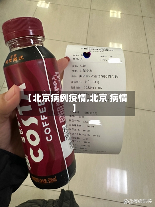 【北京病例疫情,北京 病情】-第1张图片