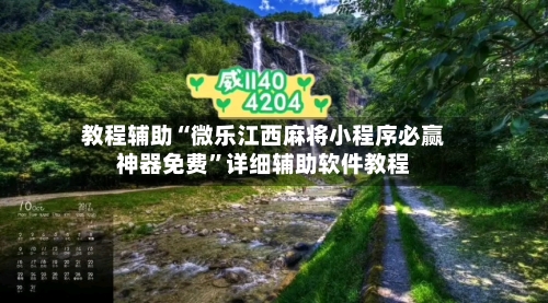 教程辅助“微乐江西麻将小程序必赢神器免费”详细辅助软件教程