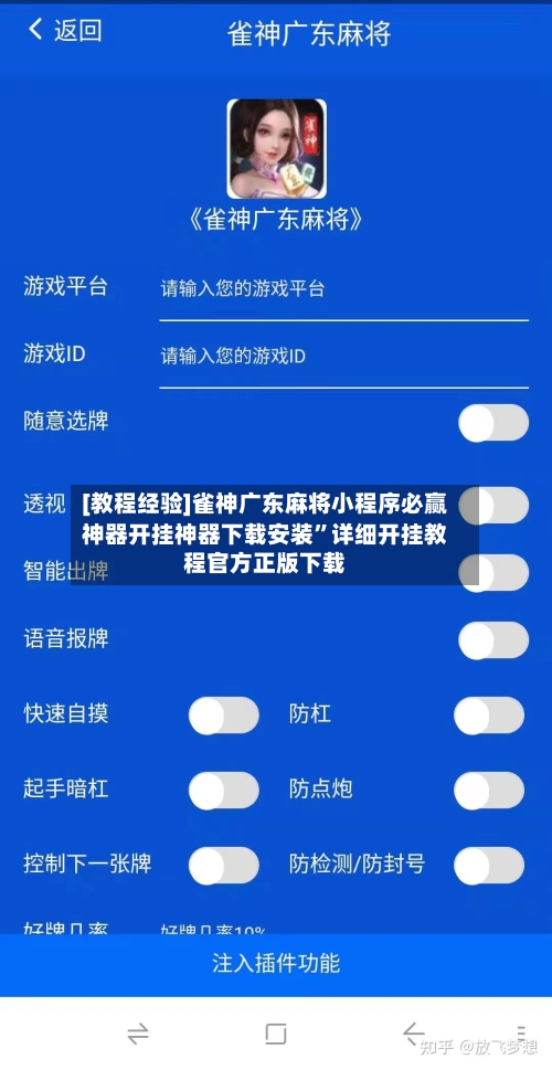 [教程经验]雀神广东麻将小程序必赢神器开挂神器下载安装”详细开挂教程官方正版下载