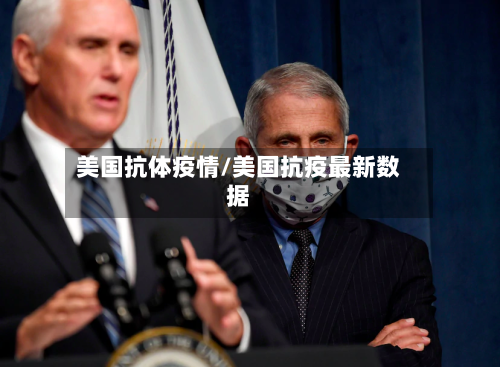美国抗体疫情/美国抗疫最新数据-第2张图片