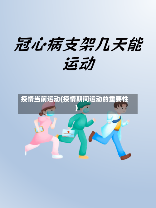 疫情当前运动(疫情期间运动的重要性)
