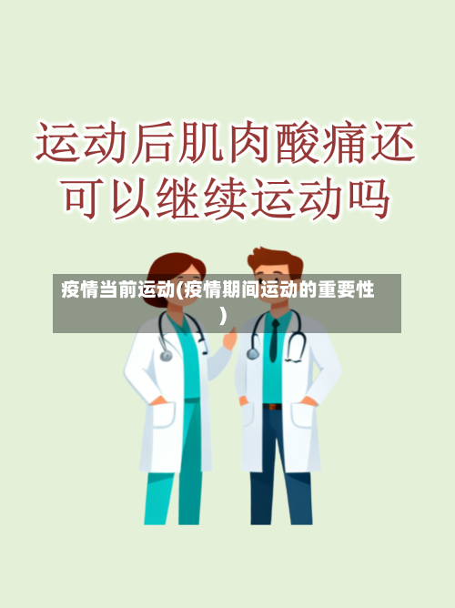 疫情当前运动(疫情期间运动的重要性)-第2张图片