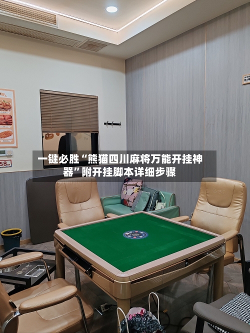 一键必胜“熊猫四川麻将万能开挂神器”附开挂脚本详细步骤-第1张图片
