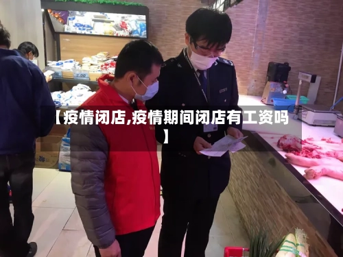 【疫情闭店,疫情期间闭店有工资吗】-第2张图片