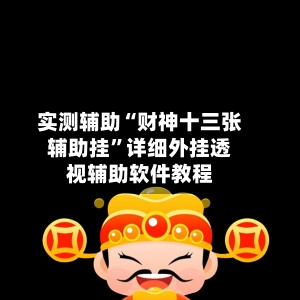 实测辅助“财神十三张辅助挂	”详细外挂透视辅助软件教程-第2张图片