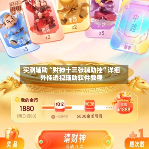 实测辅助“财神十三张辅助挂”详细外挂透视辅助软件教程