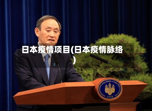 日本疫情项目(日本疫情脉络)