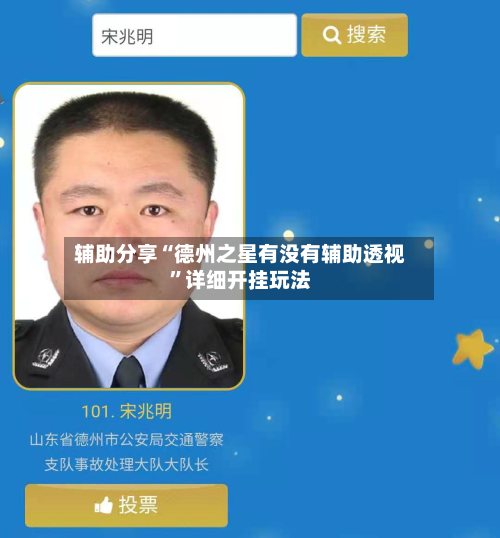 辅助分享“德州之星有没有辅助透视	”详细开挂玩法-第2张图片