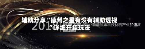 辅助分享“德州之星有没有辅助透视”详细开挂玩法-第1张图片