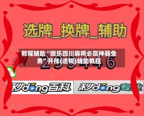 教程辅助“微乐四川麻将必赢神器免费”开挂(透视)辅助教程-第3张图片