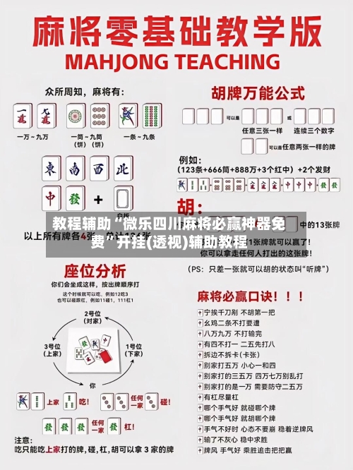 教程辅助“微乐四川麻将必赢神器免费	”开挂(透视)辅助教程-第2张图片