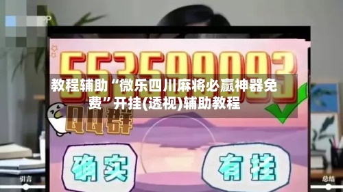 教程辅助“微乐四川麻将必赢神器免费”开挂(透视)辅助教程-第1张图片