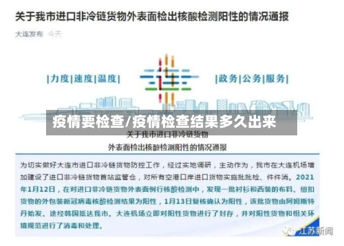 疫情要检查/疫情检查结果多久出来-第1张图片