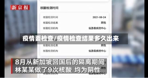 疫情要检查/疫情检查结果多久出来-第2张图片