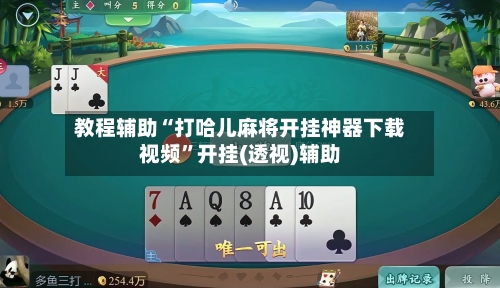 教程辅助“打哈儿麻将开挂神器下载视频”开挂(透视)辅助-第3张图片