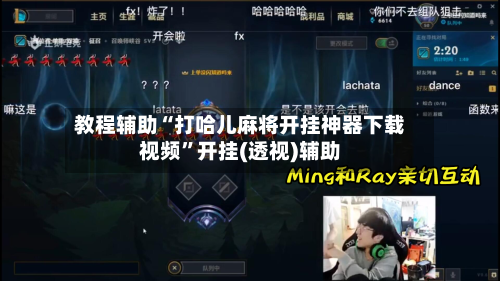 教程辅助“打哈儿麻将开挂神器下载视频”开挂(透视)辅助-第2张图片