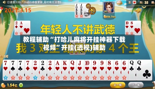 教程辅助“打哈儿麻将开挂神器下载视频	”开挂(透视)辅助-第1张图片