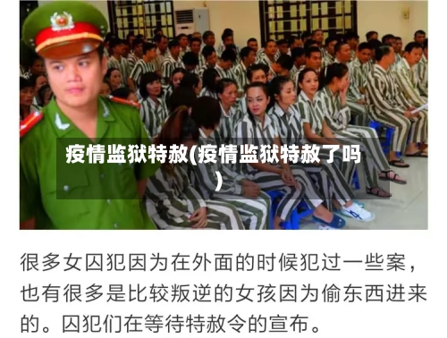 疫情监狱特赦(疫情监狱特赦了吗)