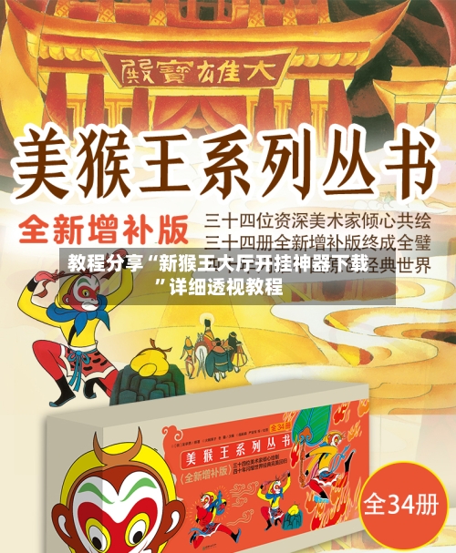 教程分享“新猴王大厅开挂神器下载	”详细透视教程-第1张图片