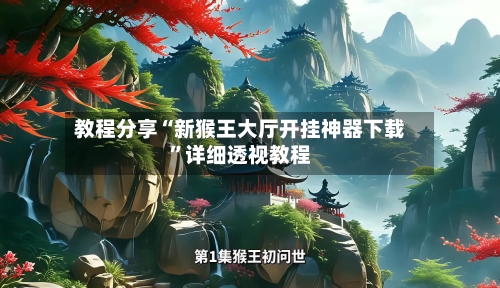 教程分享“新猴王大厅开挂神器下载”详细透视教程-第2张图片