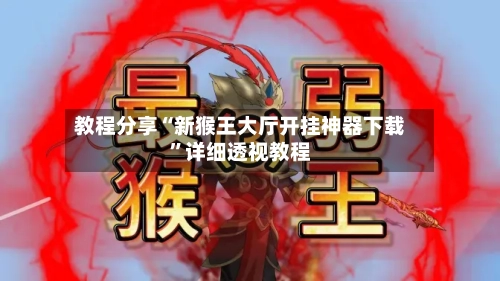 教程分享“新猴王大厅开挂神器下载”详细透视教程-第3张图片