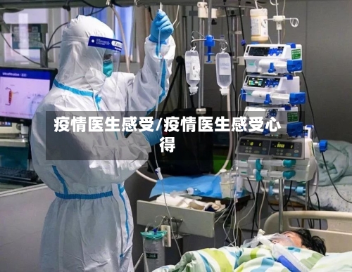 疫情医生感受/疫情医生感受心得-第2张图片