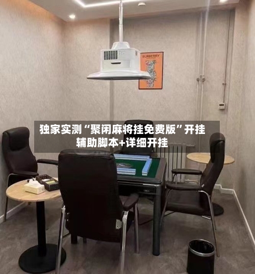 独家实测“聚闲麻将挂免费版”开挂辅助脚本+详细开挂