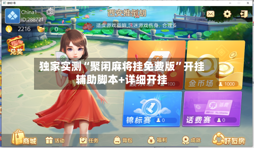 独家实测“聚闲麻将挂免费版”开挂辅助脚本+详细开挂-第3张图片