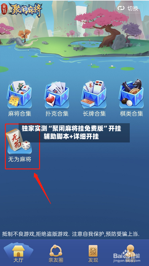 独家实测“聚闲麻将挂免费版	”开挂辅助脚本+详细开挂-第2张图片