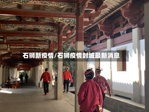 石狮新疫情/石狮疫情封城最新消息-第2张图片