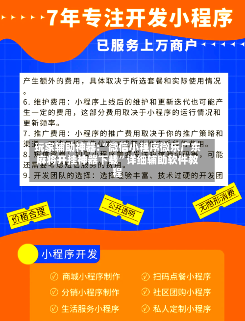玩家辅助神器:“微信小程序微乐广东麻将开挂神器下载	”详细辅助软件教程-第1张图片