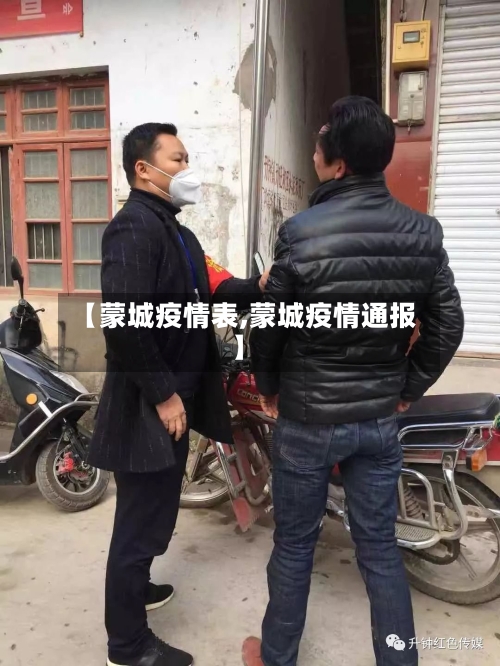 【蒙城疫情表,蒙城疫情通报】-第2张图片
