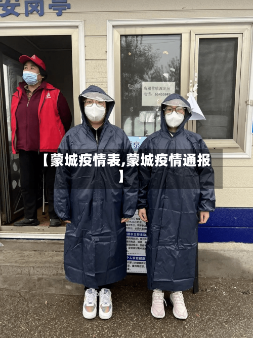 【蒙城疫情表,蒙城疫情通报】-第1张图片