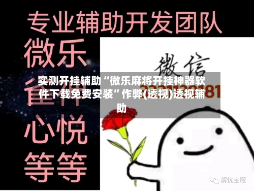 实测开挂辅助“微乐麻将开挂神器软件下载免费安装”作弊(透视)透视辅助