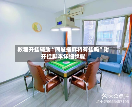 教程开挂辅助“同城搓麻将有挂吗”附开挂脚本详细步骤