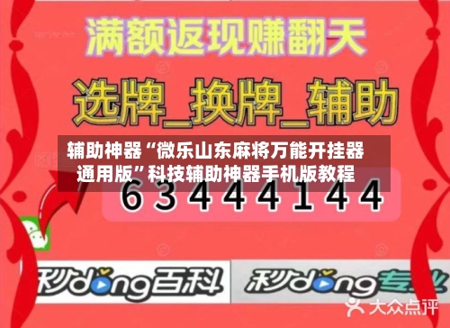 辅助神器“微乐山东麻将万能开挂器通用版	”科技辅助神器手机版教程-第1张图片