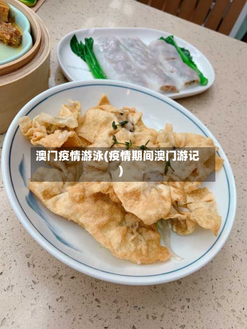 澳门疫情游泳(疫情期间澳门游记)-第1张图片
