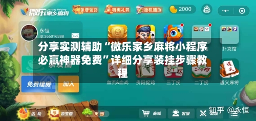 分享实测辅助“微乐家乡麻将小程序必赢神器免费”详细分享装挂步骤教程-第1张图片