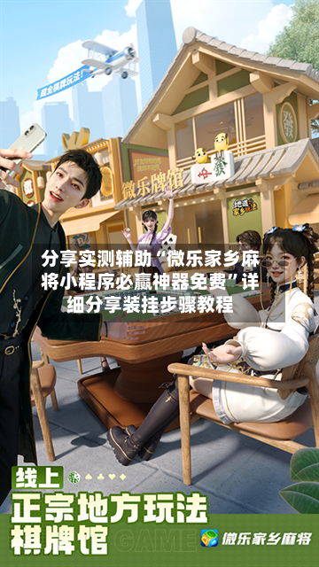 分享实测辅助“微乐家乡麻将小程序必赢神器免费	”详细分享装挂步骤教程-第2张图片