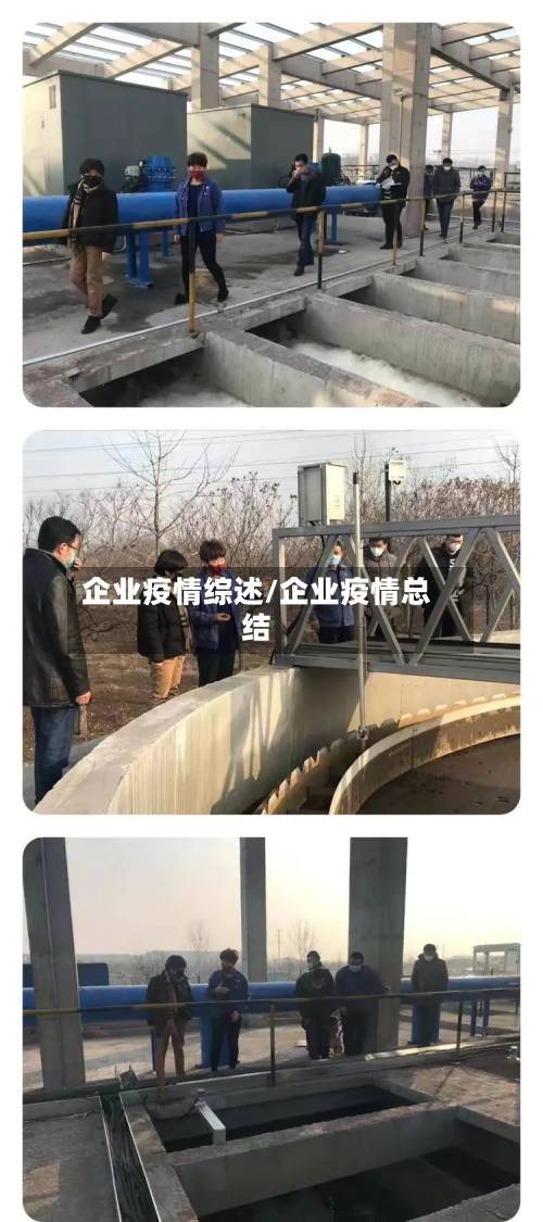 企业疫情综述/企业疫情总结-第1张图片