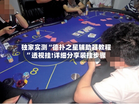 独家实测“德扑之星辅助器教程	”透视挂!详细分享装挂步骤-第1张图片