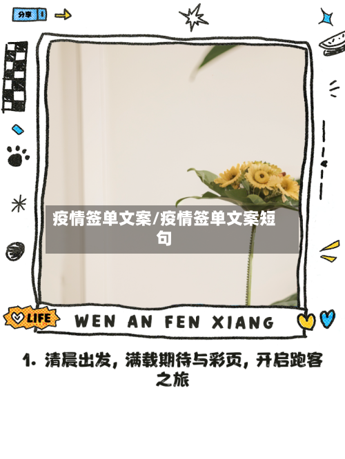 疫情签单文案/疫情签单文案短句-第1张图片