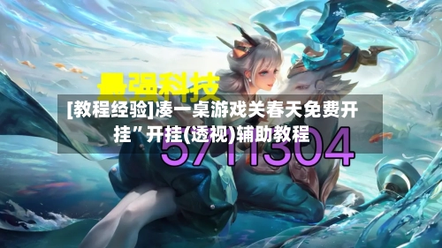 [教程经验]凑一桌游戏关春天免费开挂	”开挂(透视)辅助教程-第1张图片