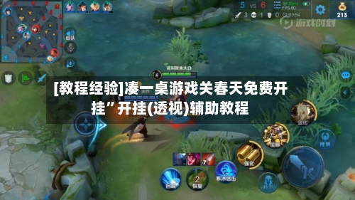 [教程经验]凑一桌游戏关春天免费开挂	”开挂(透视)辅助教程-第2张图片