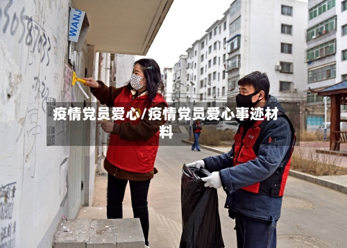疫情党员爱心/疫情党员爱心事迹材料-第2张图片
