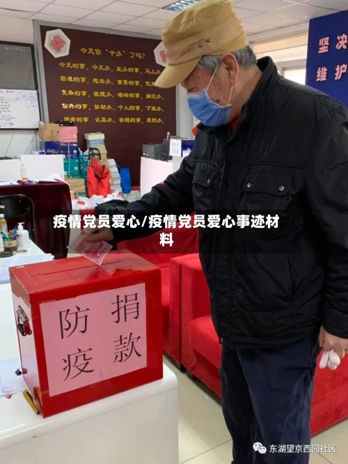 疫情党员爱心/疫情党员爱心事迹材料