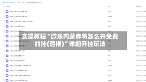 实操教程“微乐内蒙麻将怎么开免费的挂(透视)	”详细开挂玩法-第1张图片