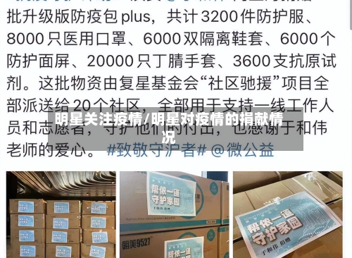 明星关注疫情/明星对疫情的捐献情况
