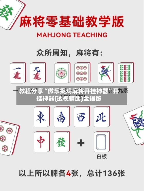 教程分享“微乐捉鸡麻将开挂神器”开挂神器{透视辅助}全揭秘-第2张图片